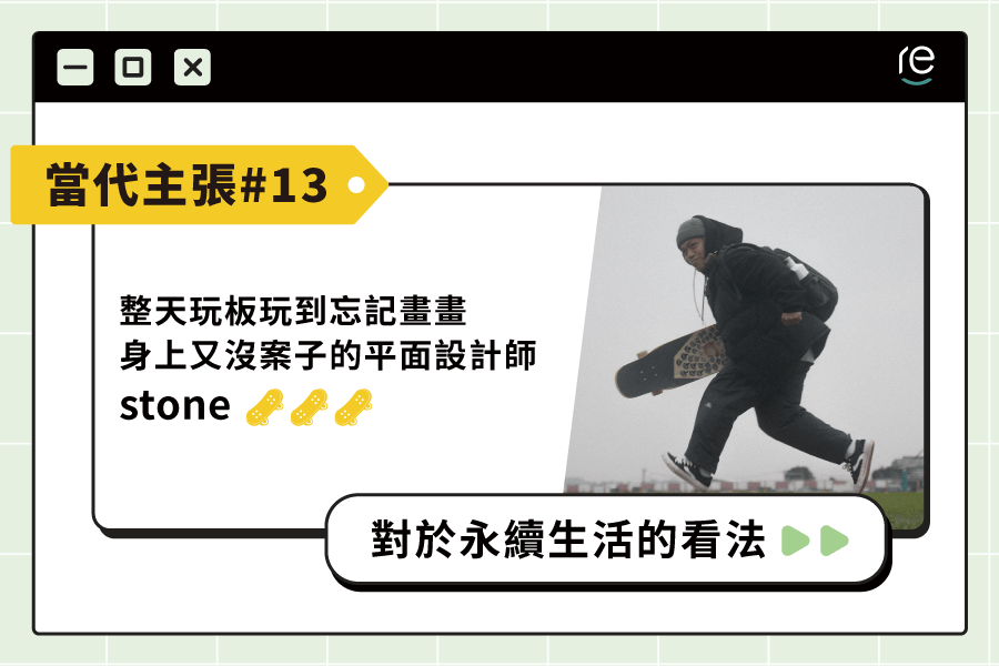 當代主張#13｜sssstone5653 - restyle2050