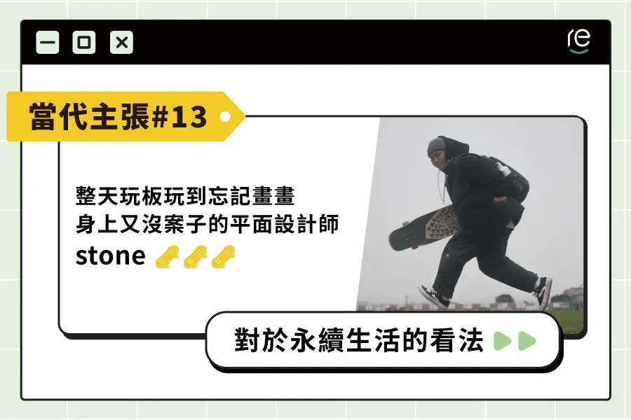 當代主張#13｜sssstone5653 - restyle2050