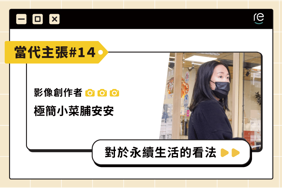 當代主張 #14｜minuslife_ - restyle2050