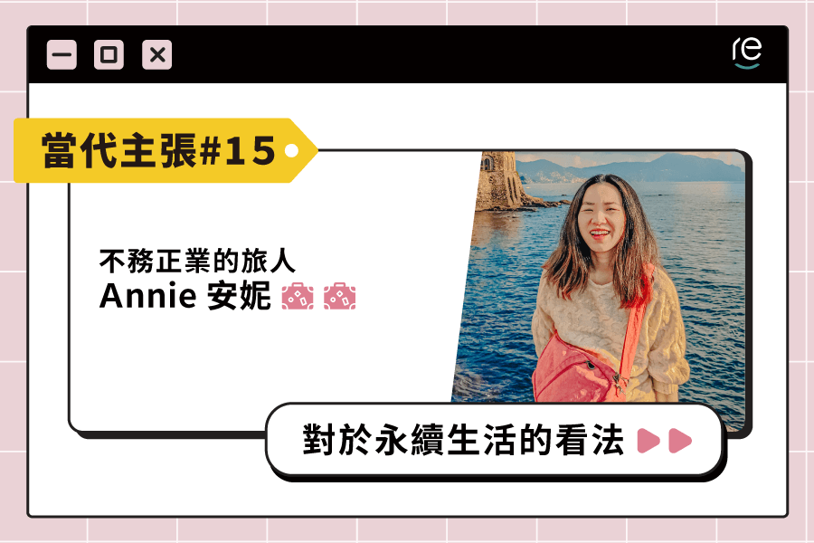 當代主張 #15｜Annie - restyle2050