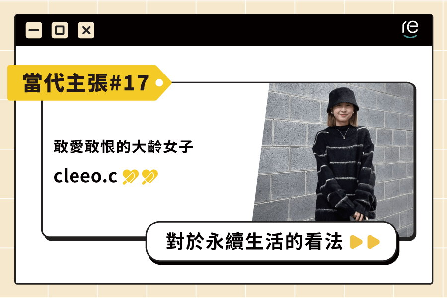 當代主張 #17｜cleeo.c - restyle2050