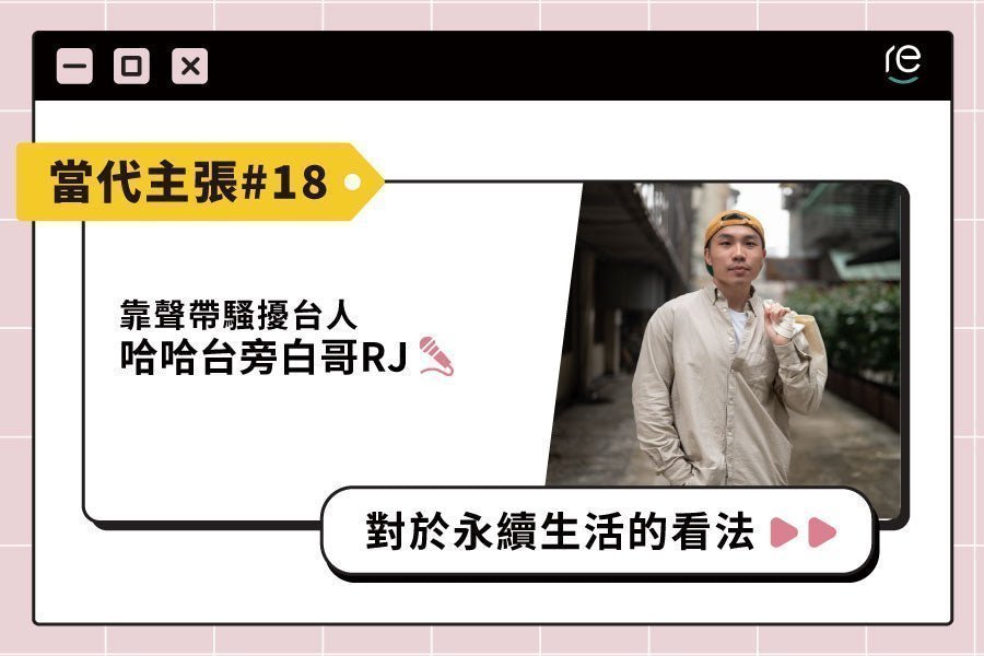 當代主張 #18｜rueijie - restyle2050