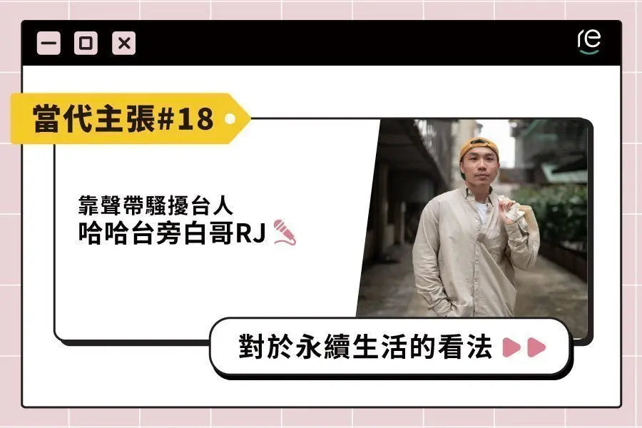當代主張 #18｜rueijie - restyle2050