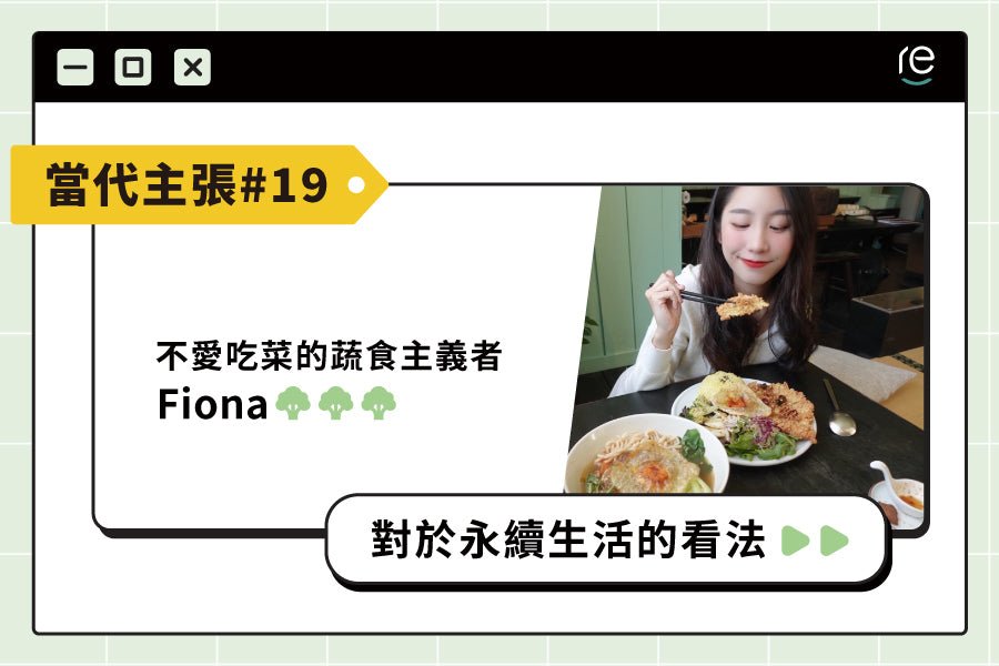 當代主張#19｜chi._.ch__ - restyle2050