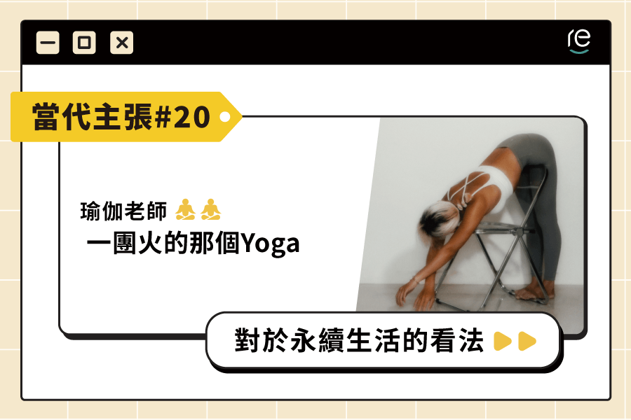 當代主張 #20｜yoga_fishplus - restyle2050