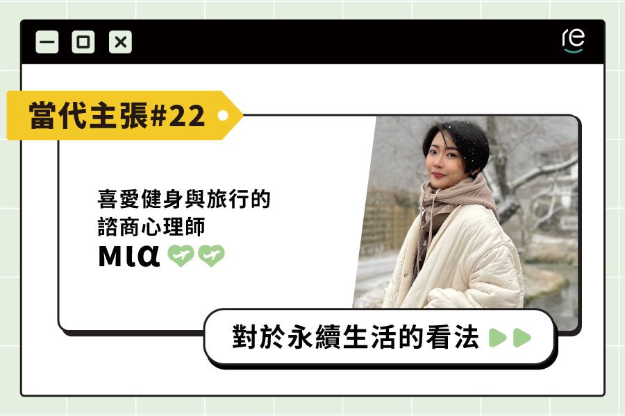 當代主張#22｜miiia.t - restyle2050