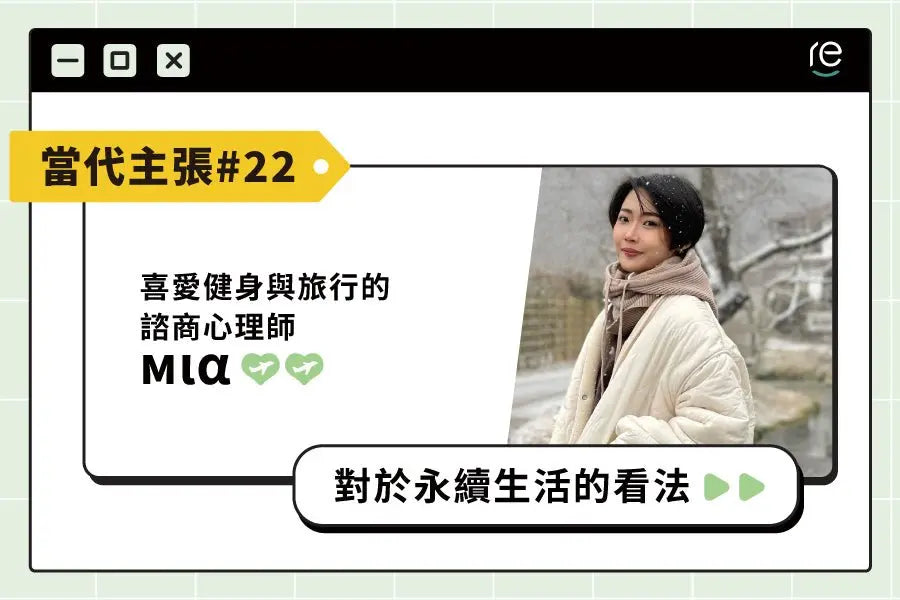 當代主張#22｜miiia.t - restyle2050