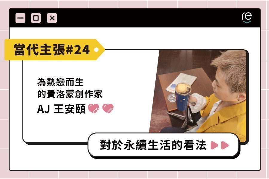 當代主張 #24｜lezsmeetingaj - restyle2050