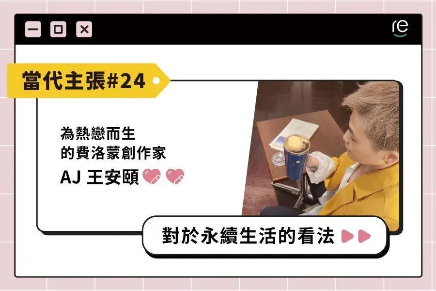 當代主張 #24｜lezsmeetingaj - restyle2050