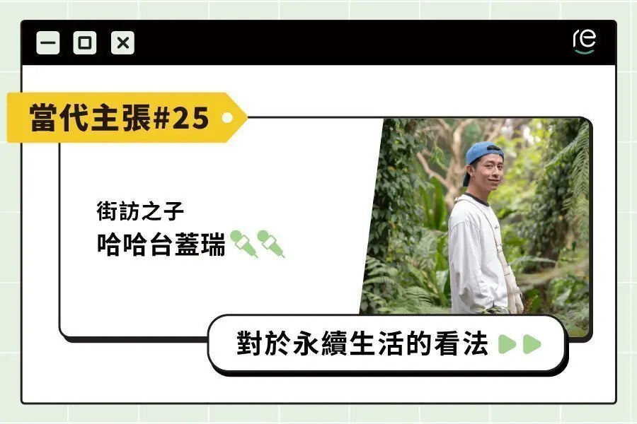當代主張#25｜0901_gary - restyle2050