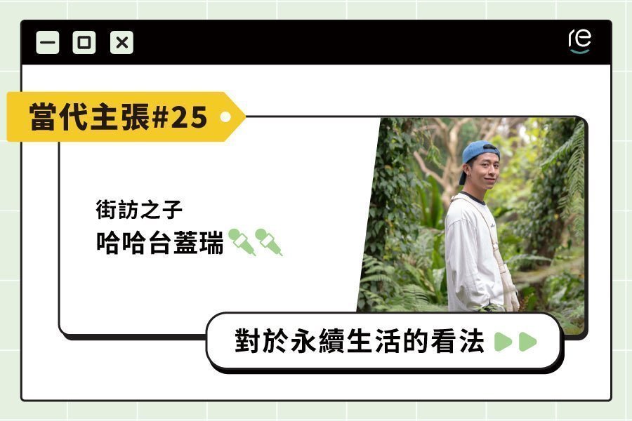 當代主張#25｜0901_gary - restyle2050