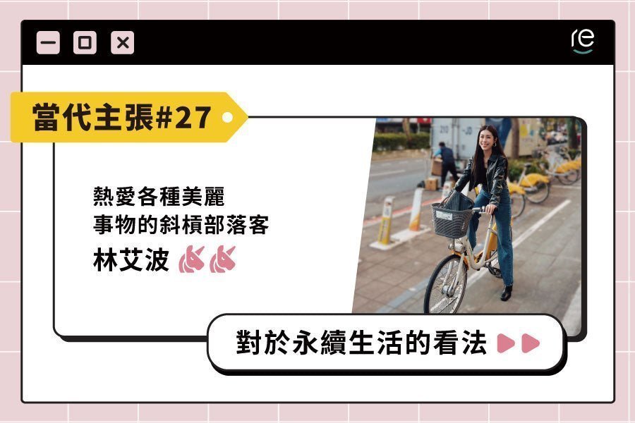 當代主張 #27｜apolife77 - restyle2050