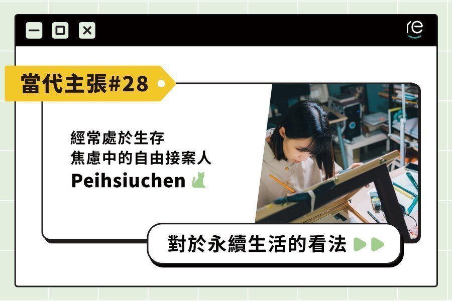 當代主張#28｜peihsiuchen - restyle2050