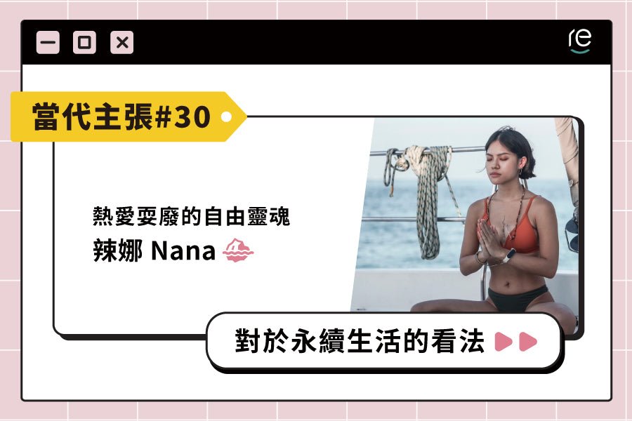 當代主張 #30｜nana.yogalife - restyle2050