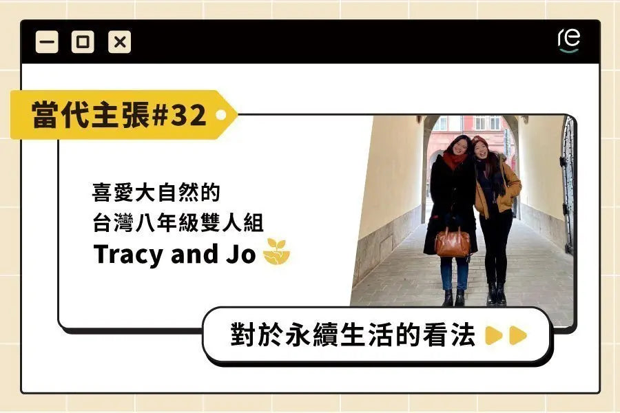 當代主張 #32｜eco_tracyandjo - restyle2050