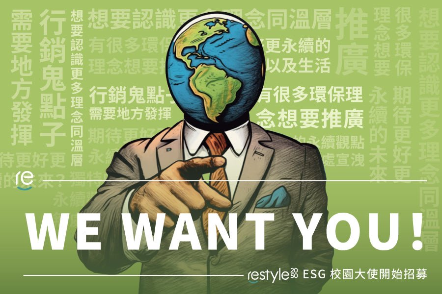 ESG校園大使 招募計畫