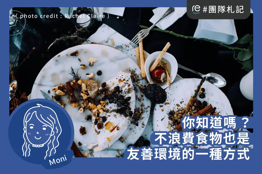 你知道嗎？不浪費食物也是友善環境的一種方式 - restyle2050