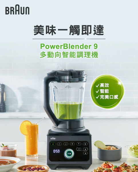 Braun Power Blend 9 JB9 多動向智能 食物調理機 - 黑色 【B 級商品，無保固】 Braun