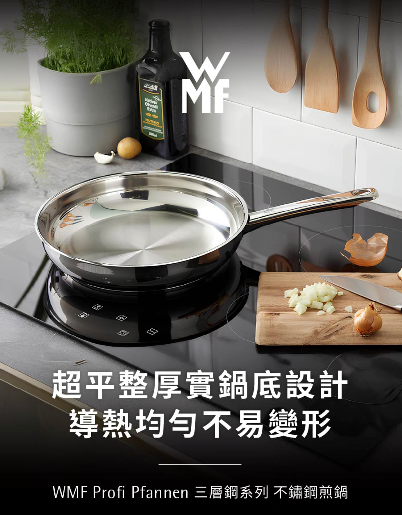 WMF Profi Pfannen 24cm 德國 三層鋼 不鏽鋼 平底煎鍋【B 級商品，無保固】 WMF
