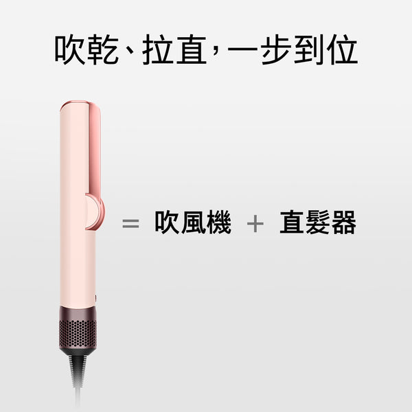 Dyson Airstrait™ HT01 二合一 吹風直髮器 粉霧玫瑰色【B 級商品，無保固】★