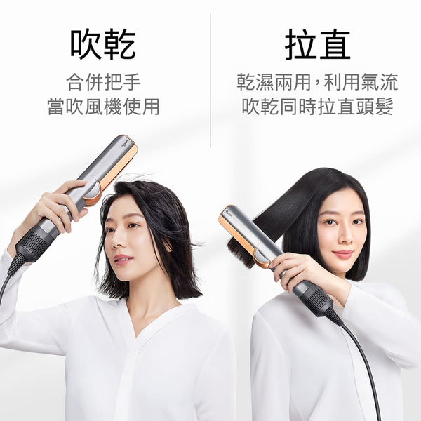 Dyson Airstrait™ HT01 二合一 吹風直髮器 粉霧玫瑰色【B 級商品，無保固】★