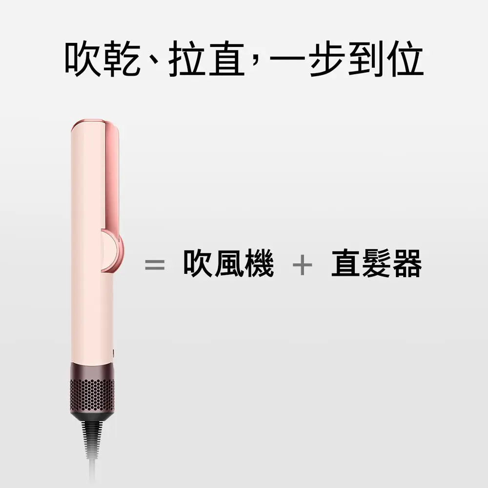 Dyson Airstrait™ HT01 二合一 吹風直髮器 粉霧玫瑰色【B 級商品，無保固】 Dyson