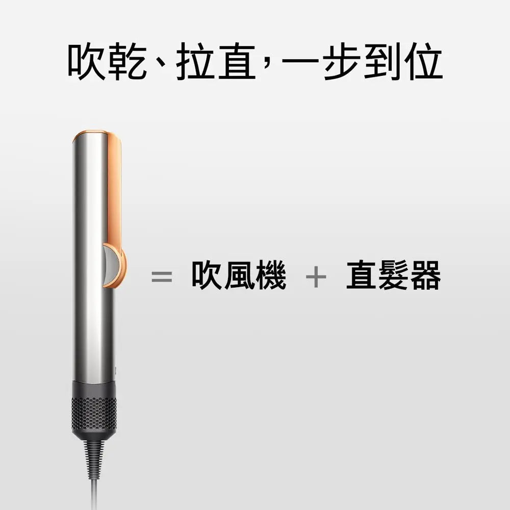 Dyson Airstrait™ HT01 二合一 吹風直髮器 銀銅色【B 級商品，無保固】 Dyson