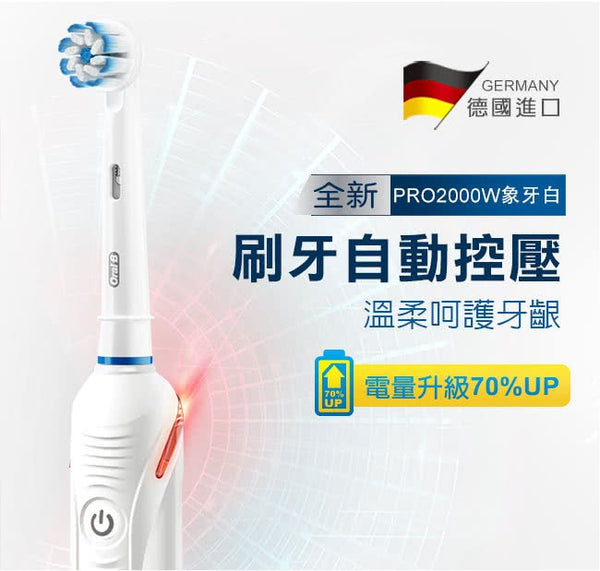 Oral - B 3D PRO2000W 歐樂B 電動牙刷【B 級商品，無保固】★ - restyle2050